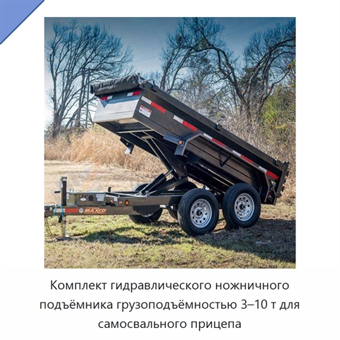 Комплект гидравлического ножничного подъёмника грузоподъёмностью 3–10 т для самосвального прицепа
