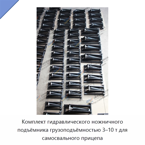 Комплект гидравлического ножничного подъёмника грузоподъёмностью 3–10 т для самосвального прицепа