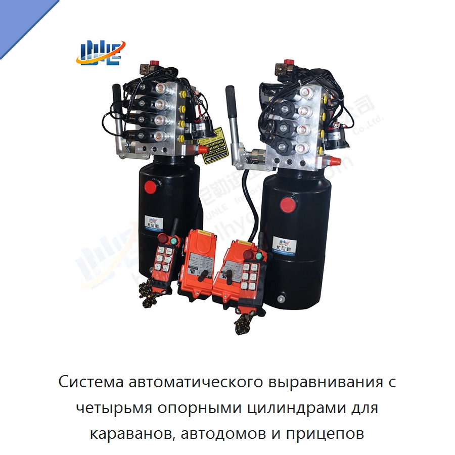 Система автоматического выравнивания с четырьмя опорными цилиндрами для караванов, автодомов и прицепов — Гидравлические цилиндры