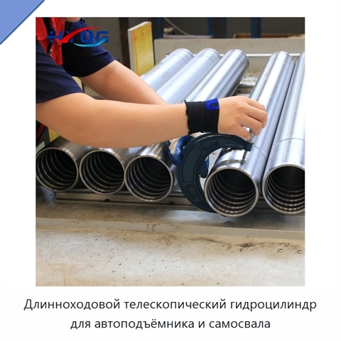 Длинноходовой телескопический гидроцилиндр для автоподъёмника и самосвала