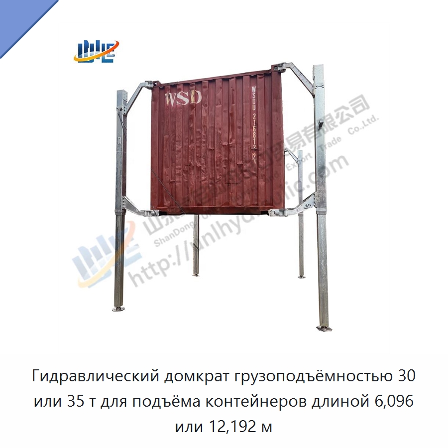 Гидравлический домкрат грузоподъёмностью 30 или 35 т для подъёма контейнеров длиной 6,096 или 12,192 м — Цилиндры