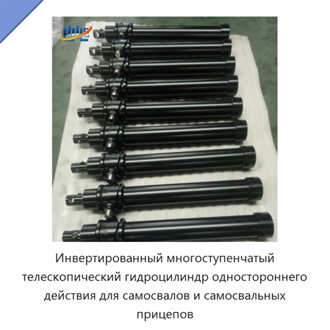 Инвертированный многоступенчатый телескопический гидроцилиндр одностороннего действия для самосвалов и самосвальных прицепов