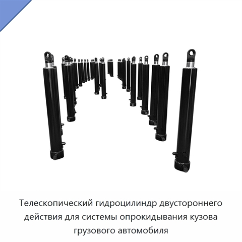 Телескопический гидроцилиндр двустороннего действия для системы опрокидывания кузова грузового автомобиля