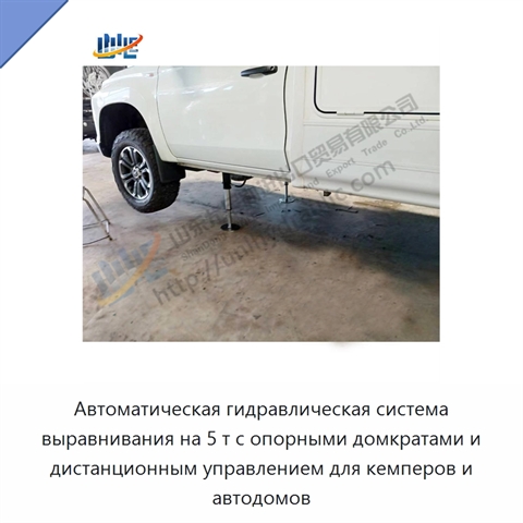 Автоматическая гидравлическая система выравнивания на 5 т с опорными домкратами и дистанционным управлением для кемперов и автодомов