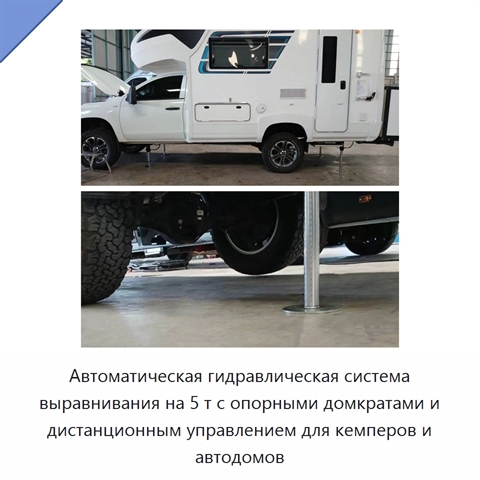 Автоматическая гидравлическая система выравнивания на 5 т с опорными домкратами и дистанционным управлением для кемперов и автодомов