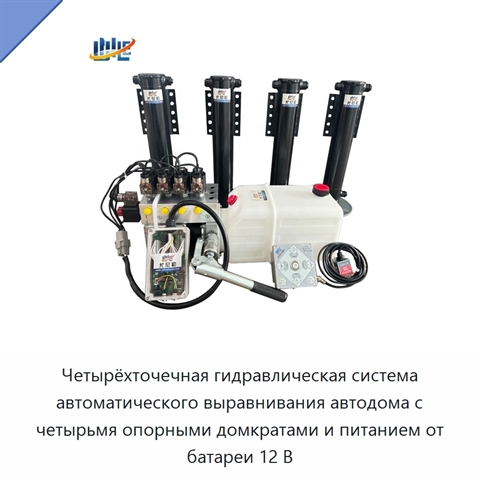 Четырёхточечная гидравлическая система автоматического выравнивания автодома с четырьмя опорными домкратами и питанием от батареи 12 В