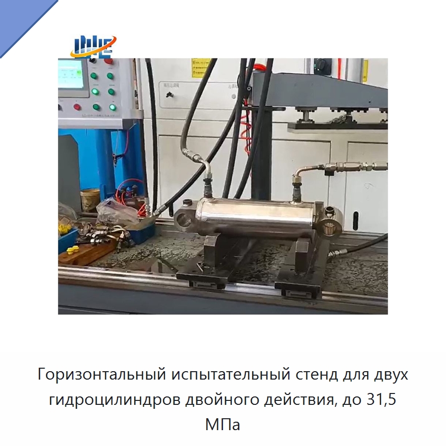 Горизонтальный испытательный стенд для двух гидроцилиндров двойного действия, до 31,5 МПа — Цилиндры
