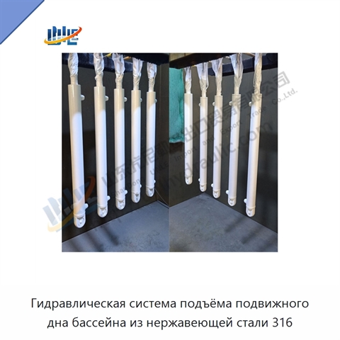 Гидравлическая система подъёма подвижного дна бассейна из нержавеющей стали 316