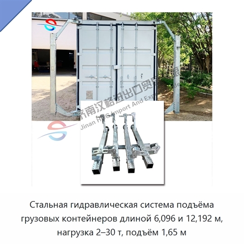 Стальная гидравлическая система подъёма грузовых контейнеров длиной 6,096 и 12,192 м, нагрузка 2–30 т, подъём 1,65 м