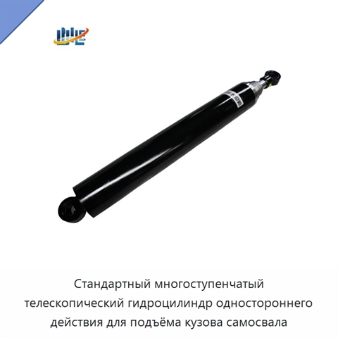 Стандартный многоступенчатый телескопический гидроцилиндр одностороннего действия для подъёма кузова самосвала