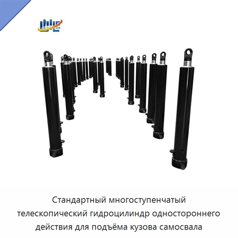 Стандартный многоступенчатый телескопический гидроцилиндр одностороннего действия для подъёма кузова самосвала