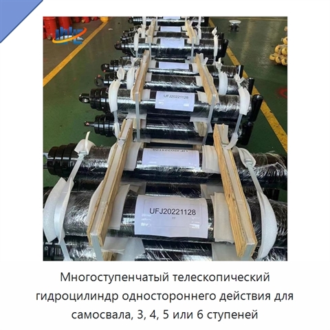 Многоступенчатый телескопический гидроцилиндр одностороннего действия для самосвала, 3, 4, 5 или 6 ступеней