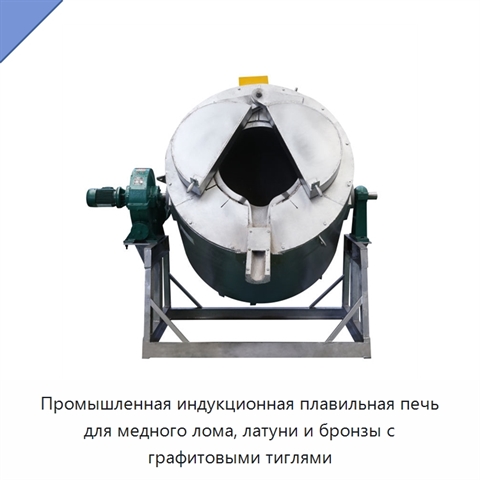 Промышленная индукционная плавильная печь для медного лома, латуни и бронзы с графитовыми тиглями