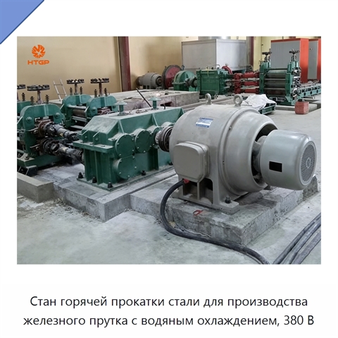 Стан горячей прокатки стали для производства железного прутка с водяным охлаждением, 380 В
