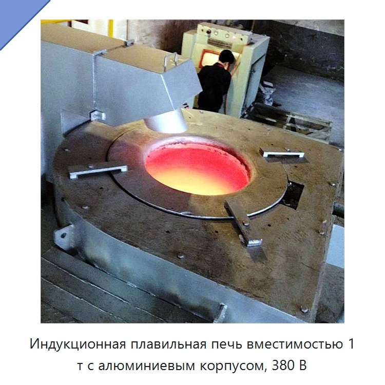 Индукционная плавильная печь вместимостью 1 т с алюминиевым корпусом, 380 В — Промышленные печи