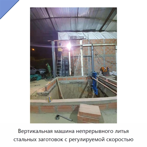 Вертикальная машина непрерывного литья стальных заготовок с регулируемой скоростью