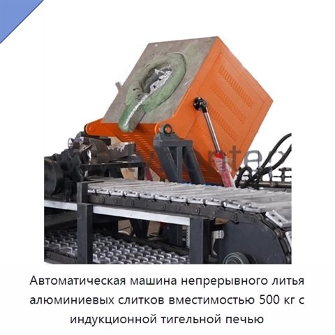 Автоматическая машина непрерывного литья алюминиевых слитков вместимостью 500 кг с индукционной тигельной печью