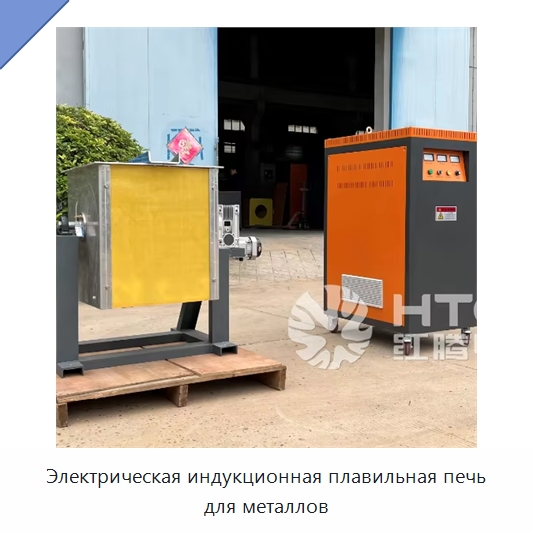 Электрическая индукционная плавильная печь для металлов — Промышленные печи