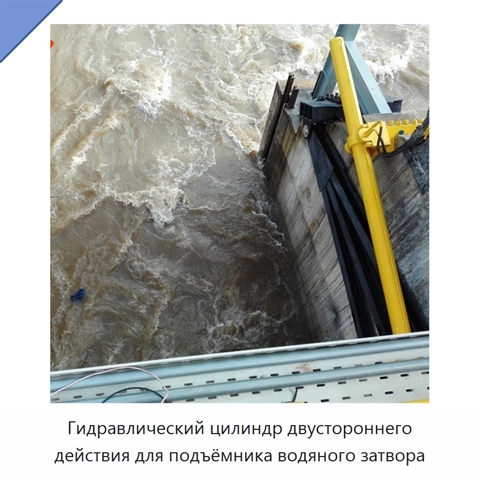 Гидравлический цилиндр двустороннего действия для подъёмника водяного затвора