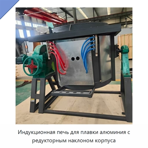 Индукционная печь для плавки алюминия с редукторным наклоном корпуса