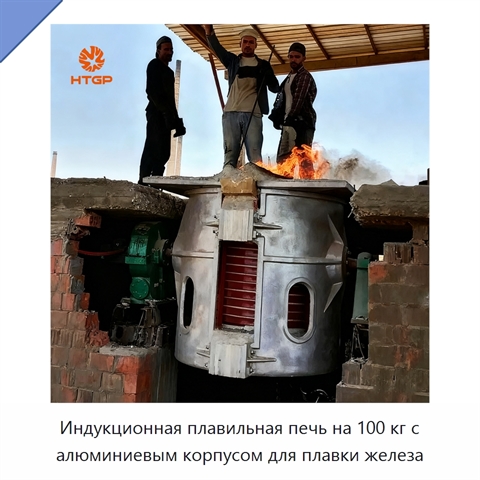 Индукционная плавильная печь на 100 кг с алюминиевым корпусом для плавки железа