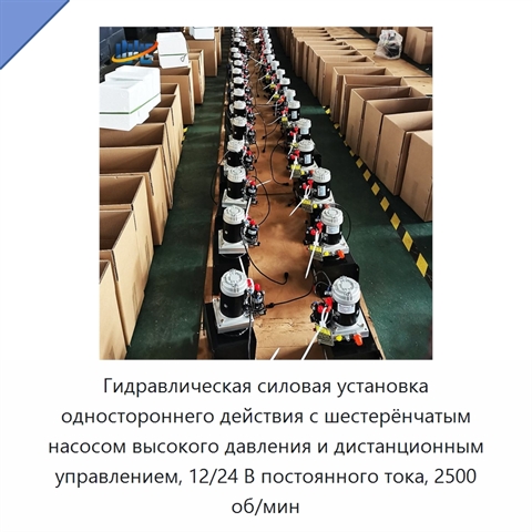 Гидравлическая силовая установка одностороннего действия с шестерёнчатым насосом высокого давления и дистанционным управлением, 12/24 В постоянного тока, 2500 об/мин
