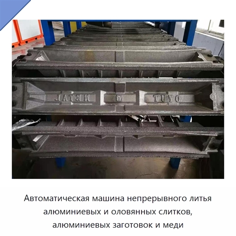 Автоматическая машина непрерывного литья алюминиевых и оловянных слитков, алюминиевых заготовок и меди