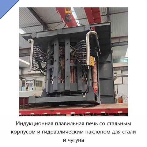 Индукционная плавильная печь со стальным корпусом и гидравлическим наклоном для стали и чугуна