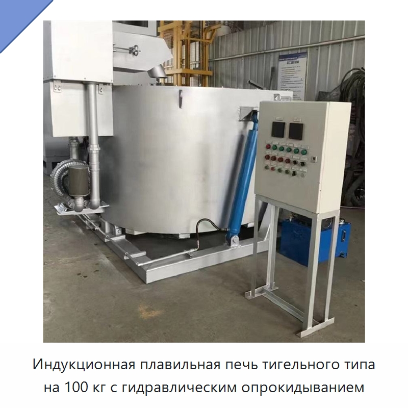 Индукционная плавильная печь тигельного типа на 100 кг с гидравлическим опрокидыванием — Промышленные печи