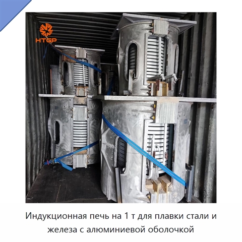 Индукционная печь на 1 т для плавки стали и железа с алюминиевой оболочкой