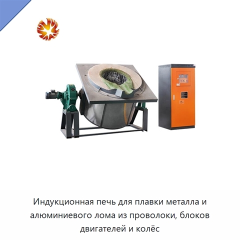 Индукционная печь для плавки металла и алюминиевого лома из проволоки, блоков двигателей и колёс
