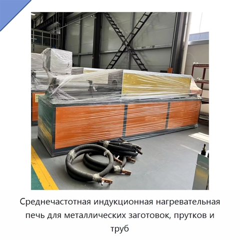 Среднечастотная индукционная нагревательная печь для металлических заготовок, прутков и труб