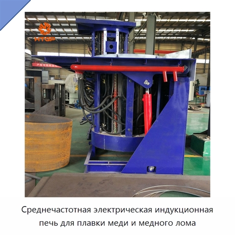 Среднечастотная электрическая индукционная печь для плавки меди и медного лома