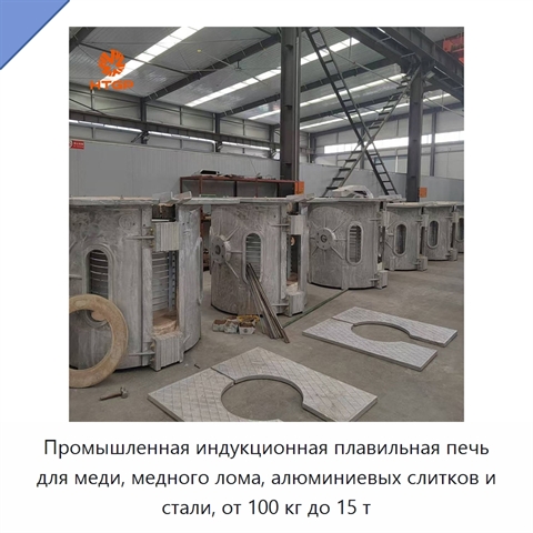 Промышленная индукционная плавильная печь для меди, медного лома, алюминиевых слитков и стали, от 100 кг до 15 т
