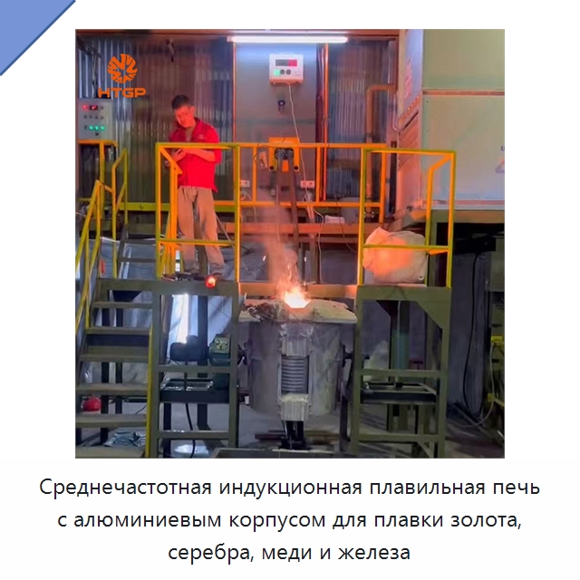 Среднечастотная индукционная плавильная печь с алюминиевым корпусом для плавки золота, серебра, меди и железа — Промышленные печи