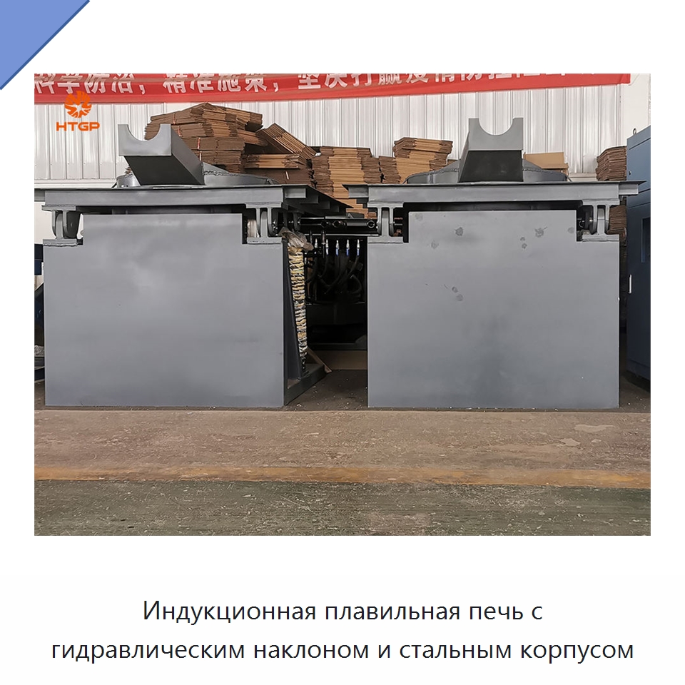 Индукционная плавильная печь с гидравлическим наклоном и стальным корпусом — Промышленные печи