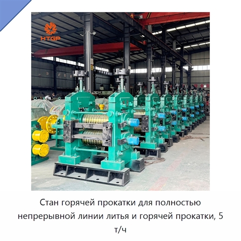 Стан горячей прокатки для полностью непрерывной линии литья и горячей прокатки, 5 т/ч