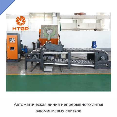 Автоматическая линия непрерывного литья алюминиевых слитков