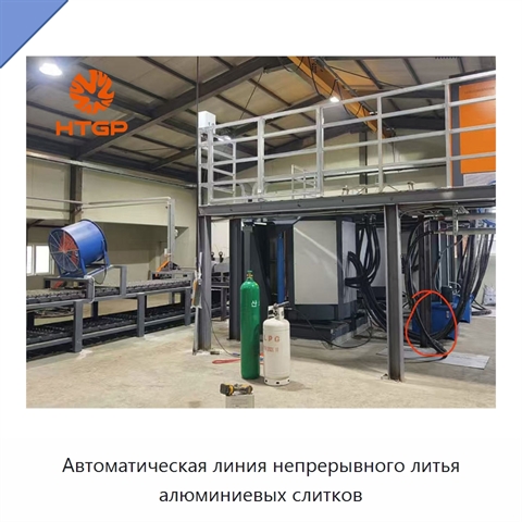 Автоматическая линия непрерывного литья алюминиевых слитков