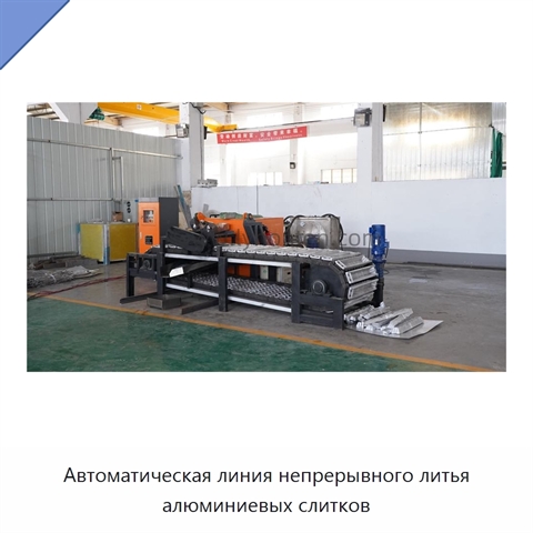 Автоматическая линия непрерывного литья алюминиевых слитков
