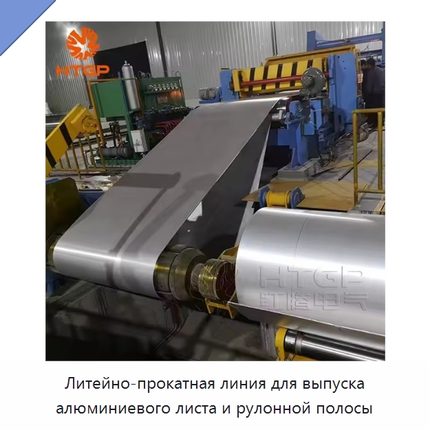 Литейно-прокатная линия для выпуска алюминиевого листа и рулонной полосы — Прокатные станы