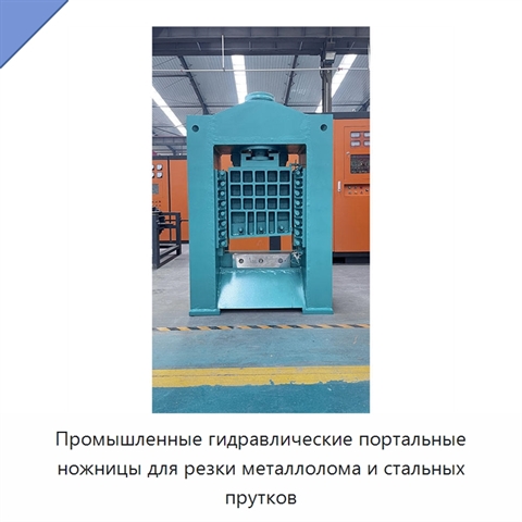 Промышленные гидравлические портальные ножницы для резки металлолома и стальных прутков