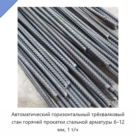 Автоматический горизонтальный трёхвалковый стан горячей прокатки стальной арматуры 6–12 мм, 1 т/ч