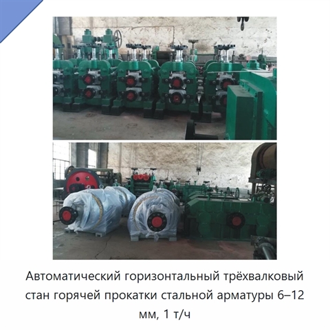 Автоматический горизонтальный трёхвалковый стан горячей прокатки стальной арматуры 6–12 мм, 1 т/ч