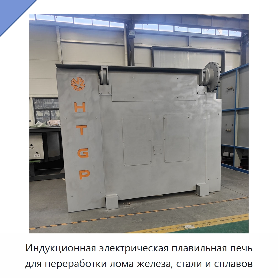 Индукционная электрическая плавильная печь для переработки лома железа, стали и сплавов — Промышленные печи