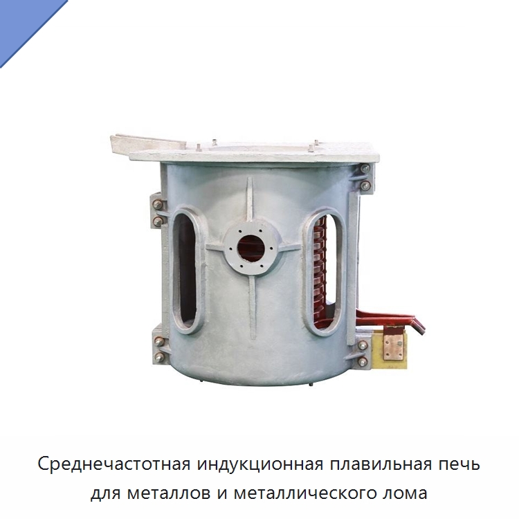 Среднечастотная индукционная плавильная печь для металлов и металлического лома — Промышленные печи