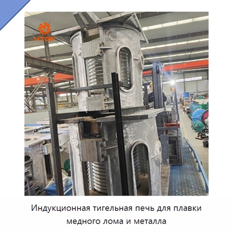 Индукционная тигельная печь для плавки медного лома и металла