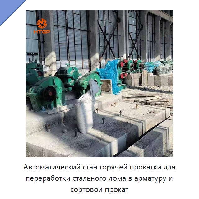 Автоматический стан горячей прокатки для переработки стального лома в арматуру и сортовой прокат — Прокатные станы