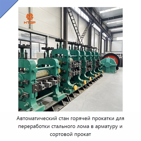 Автоматический стан горячей прокатки для переработки стального лома в арматуру и сортовой прокат