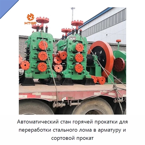 Автоматический стан горячей прокатки для переработки стального лома в арматуру и сортовой прокат